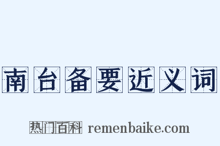 南台备要近义词是什么意思的图片